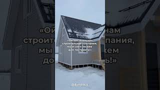 готовый дом за 1 месяц; гарантия качества 👉🏻8(800)550-51-35- #каркасныйдом #московскаяобласть