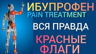 Ибупрофен (Pain Treatment) Вся правда l Польза или Вред l Красные Флажки