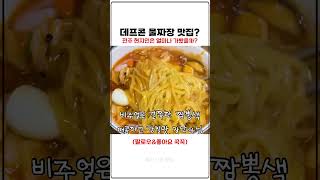 프콘이형이 추천한 전주 물짜장 맛집?