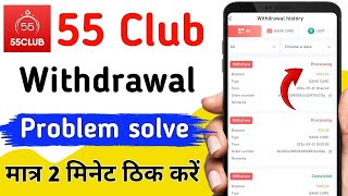 55 club withdrawal processing 100%  problem solve | Sirf 2 Mint me Fix 🥰