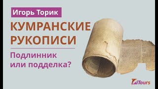 Кумранские свитки. Подлинник или подделка?