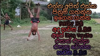 එන්න අපිත් එක්ක පිනුම් ගහන්න ඉගෙන ගන්න Part 03