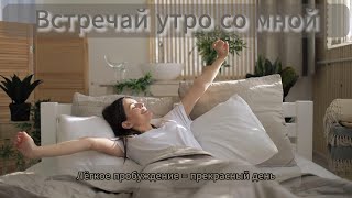 Легкое пробуждение гарантирует отличное начало дня!