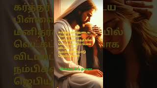 நீங்கள் வெட்கப்பட்டு போகமாட்டீர்கள்#shortyoutube #praisetoyoulord #tamilbible #jesusmylord.