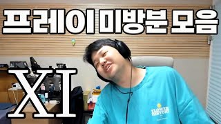 [주간 하이라이트] 프레이 미방분 모음#11