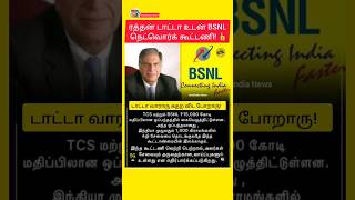 BSNL Network Alliance with Ratan Tata 👍🙏 | #shortsfeed #shorts #breakingnews #bsnl #ratantata #viral