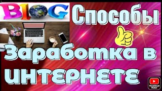 Способы заработка в Интернете.Мой Блог.