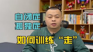 自闭症（孤独症）在家庭中走的训练