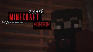 ВЫЖИЛА 7 ДНЕЙ В ОДНОМ БИОМЕ С ХОРРОР СБОРКОЙ В MINECRAFT 😭 #minecraft #выживание #1биом #хоррор