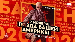 Егор Погром: П*зда вашей Америке, Байден победил! #CZARTV