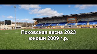 «Псковская весна - 2023» 2009 г.р. – 23 апреля ✨Финал