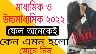 madhyamik result 2022 date | madhyamik result | madhyamik result kivabe dekhbo | hs result 2022 news