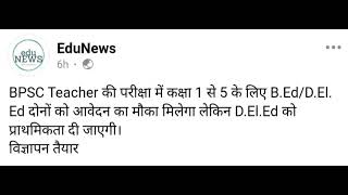 Bihar teacher vaccancy news ||D.el.ed waloo ko alag se prathmikata.