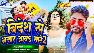 विदेश से भतार आवतारे | Videsh Se Bhatar Avatar | भतार आवतारे~Videsh Se Bhatar Aawatare Bhojpuri Song