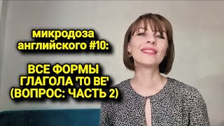 Глагол 'TO BE' (как строить вопросы с отрицанием) | микродоза английского #10