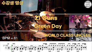 [수강생 영상] Green Day - 21 Guns (drum cover) [악보,연주,드럼악보,드럼커버]