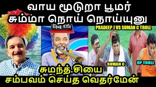 சுமந்த்.சியை சம்பவம் செய்த வெதர்மேன் | PRADEEP JOHN VS SUMAN C RAMAN TROLL #pradeepjohn #sumancraman