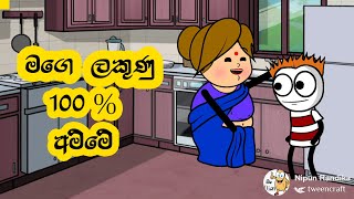 ලකුණු 100% අම්මේ | Sinhala dubbed cartoon video | SL Cartoon Studio | Animation Studio |