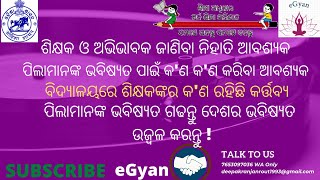 ବିଦ୍ୟାଳୟରେ ପିଲାମାନଙ୍କ ଭବିଷ୍ୟତ ପାଇଁ କଣ କଣ କରିବା ଆବଶ୍ୟକ / ଶିକ୍ଷକ ଓ ଅଭିଭାବକ ଜାଣିବା ନିହାତି ଆବଶ୍ୟକ #egyan