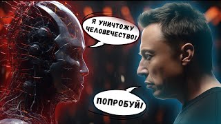 20 СЛУЧАЕВ КОГДА ИИ ПЕРЕИГРАЛ И УНИЧТОЖИЛ ЧЕЛОВЕКА.