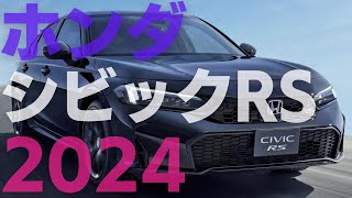 シビックRS設定2024