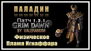 ВПЕРВЫЕ В МИРЕ!!! Паладин Физическое ПЛАМЯ Игнафара КАЛЛАГАДРА Grim Dawn