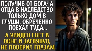 Получив от богача отца в наследство только дом в глуши, обреченно поехал туда… А увидев свет в