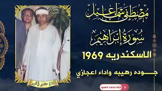 من عالم اخر باداء لا يصدق 🌼 سورة ابراهيم الاسكندرية 1969 🌼 الشيخ مصطفي اسماعيل