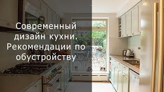 Современный дизайн кухни. Рекомендации по обустройству