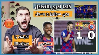 ردة فعل مدريدي متعصب يكره سواريز على فوز برشلونة امام اسبانيول 1-0 🔥//فاتي خسر حبي 💔