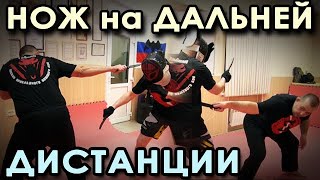 Ножевой БОЙ: длинная (спорнтивная) ДИСТАНЦИЯ боя.