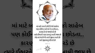 સુવિચાર સ્ટેટ્સ#ગુજરાતી સુવિચાર#gujaratisuvichar #morningstetus #moraribapusuvichar video#sorts#sort