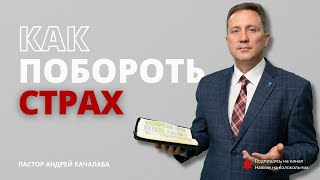 КАК ПОБОРОТЬ СТРАХ