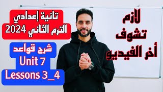 انجليزي تانية اعدادي شرح قواعد الوحدة السابعة Unit 7 الدرس 3-4 \ شرح قاعدة If\When الترم الثاني 2024