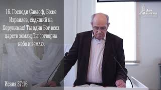 Не иди против Бога, покайся и уповай на Него