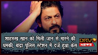 Shah Rukh Khan News | शाहरुख खान को मिली जान से मारने की धमकी, बांद्रा पुलिस स्टेशन में दर्ज हुआ केस