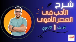 أولى ثانوى 🔥| الأدب في العصر الأموي | 2024 🔥🔥#أولى_ثانوى #اولي_ثانوي #لغة_عربية #الأموي