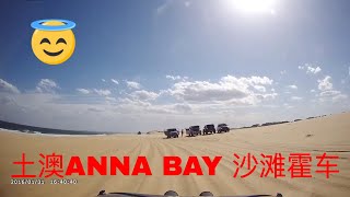 17，历史回顾之土澳 ANNA BAY 沙滩霍车（2016年1月）