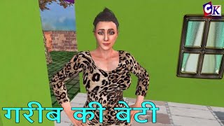 गरीब की बेटी के साथ शादी का सौदा | Gareeb Ki Beti | गरीब की बेटी | Hindi kahaniya | Amir vs Garib