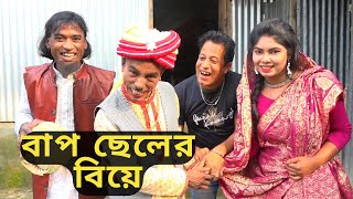 তাঁরছেরা ভাদাইমার নতুন কৌতুক "বাপ ছেলের বিয়ে" | bap seler beya | Tarchera Vadaima | Bangla Koutuk 24