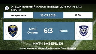 Олимп  6:3 Ника (Макеевка) | Утешительный кубок Победы, матч за 3-е место