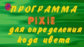 Программа pixie для определения цвета