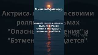 УДИВИТЕЛЬНЫЕ факты о предпринимателях, которые вы могли не знать #72 Мишель Пфайффер