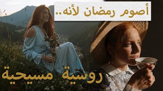 ناستيا سفيب : لماذا أصوم رمضان أنا الروسية؟ المعجزة التي حدثت معي أثناء الصيام - Nastya Svib