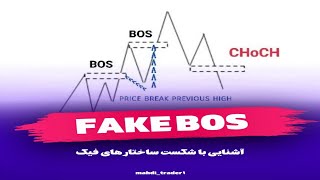 آشنایی با شکست ساختار فیک ( Bos & Fake Bos )