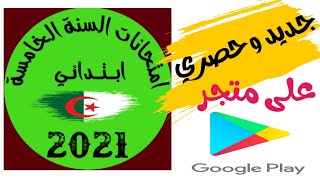 امتحانات السنة الخامسة 2021