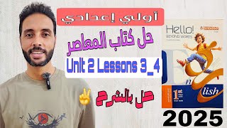 حل كتاب المعاصر (Unit 2) انجليزي اولي اعدادي المنهج الجديد 2025 | الدرس 3-4 | الترم الاول