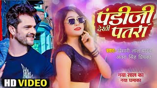 #4k Video | #खेसारी लाल #पंडीजी देखी पतरा | # Khesari Lal New Song 2023 | #Antra Singh Priyanka