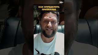 КАК ОПРЕДЕЛИТЬ ПРИЗВАНИЕ | ПАВЕЛ ДМИТРИЕВ