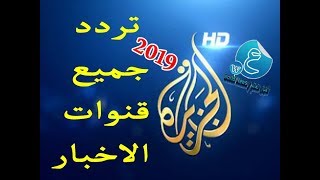 تردد جميع قنوات الاخبار بعد التحديث الجديد علي نايل سات 2019 "لمتابعة اهم الاخبار"Nile Sat